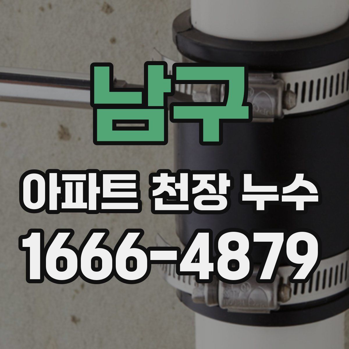 남구 아파트 천장 누수