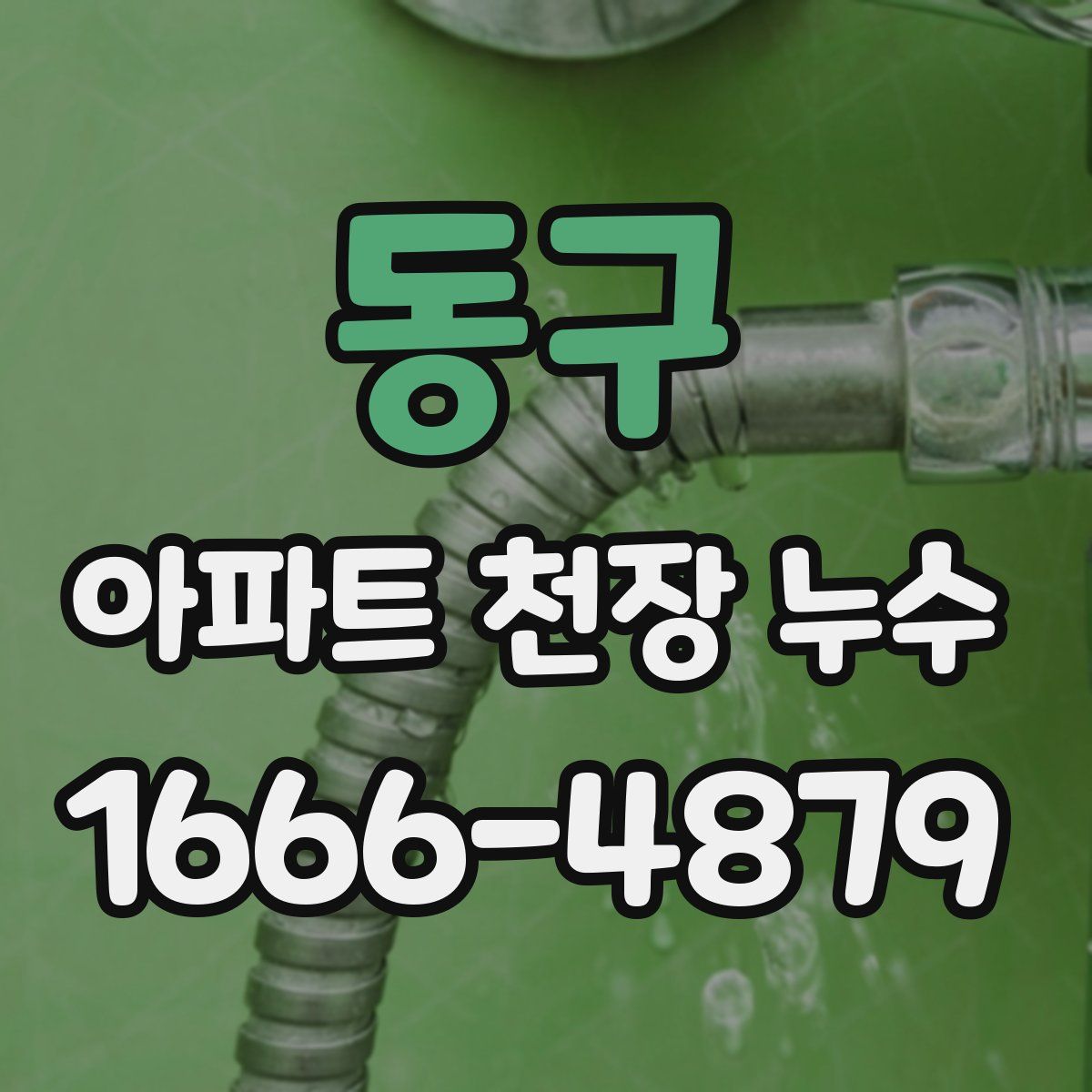 동구 아파트 천장 누수