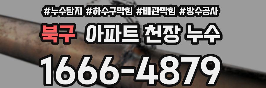 북구 아파트 천장 누수