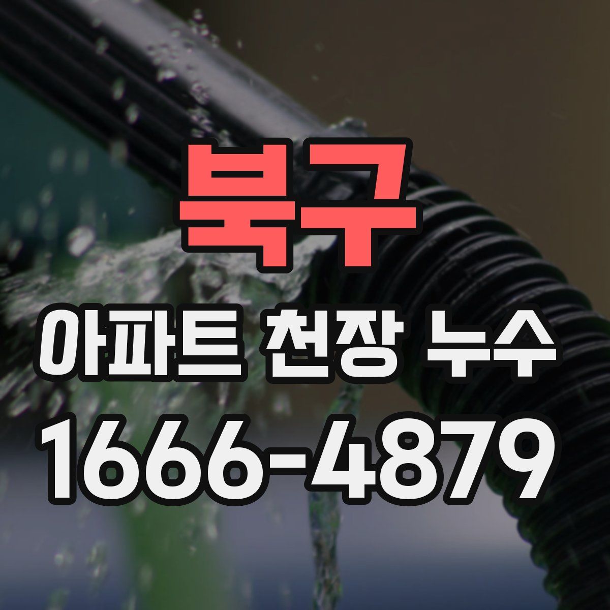 북구 아파트 천장 누수