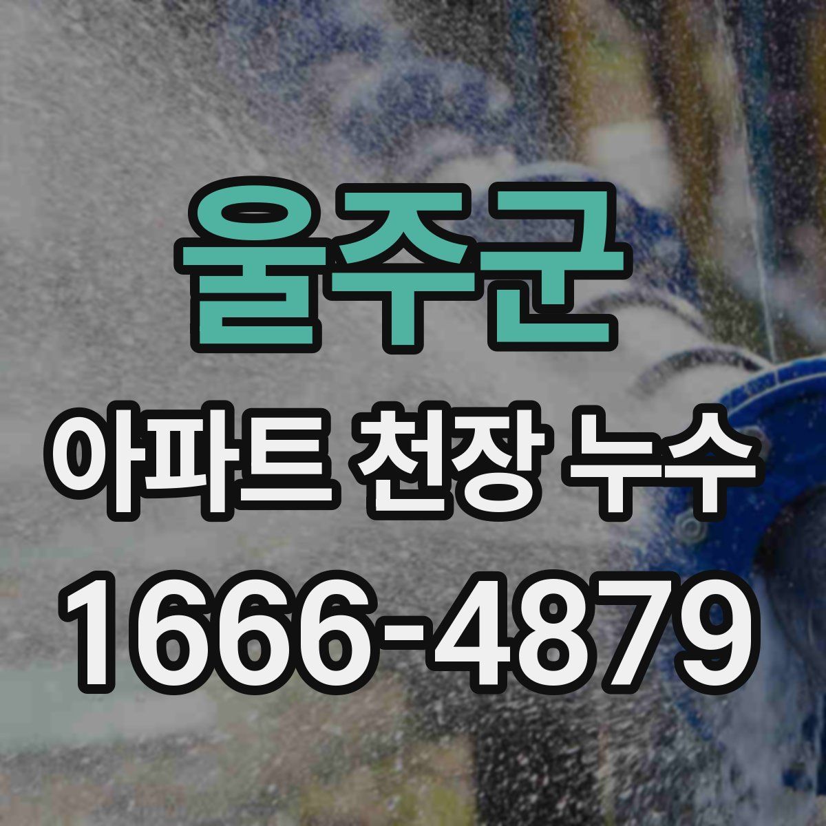 울주군 아파트 천장 누수