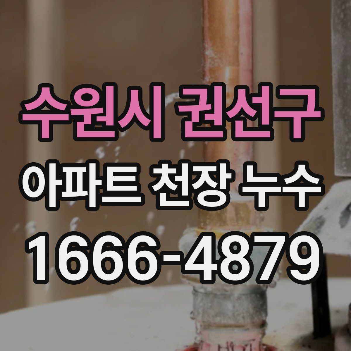 수원시 권선구 아파트 천장 누수