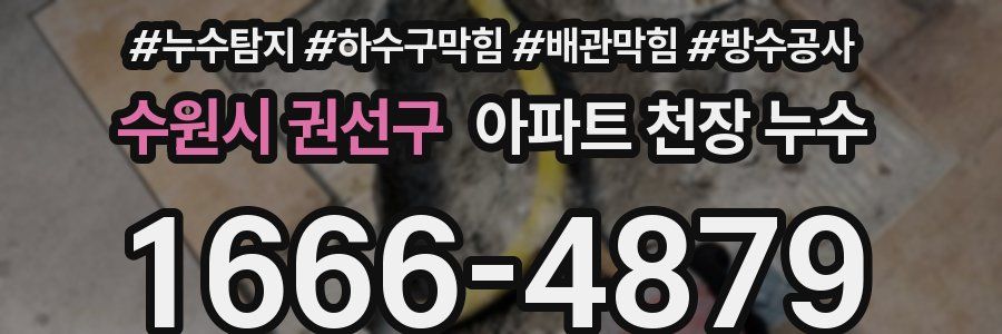 수원시 권선구 아파트 천장 누수