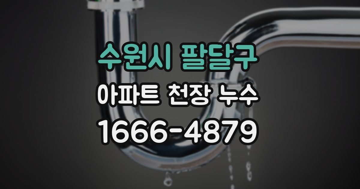 수원시 팔달구 아파트 천장 누수
