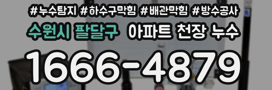 수원시 팔달구 아파트 천장 누수