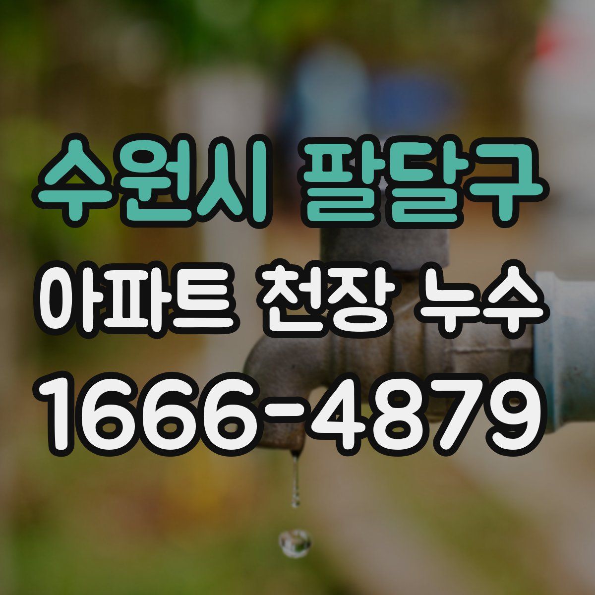 수원시 팔달구 아파트 천장 누수