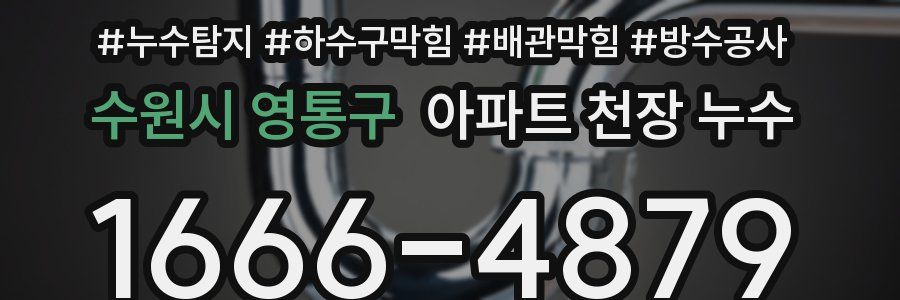 수원시 영통구 아파트 천장 누수
