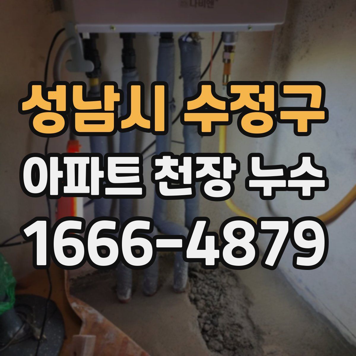 성남시 수정구 아파트 천장 누수