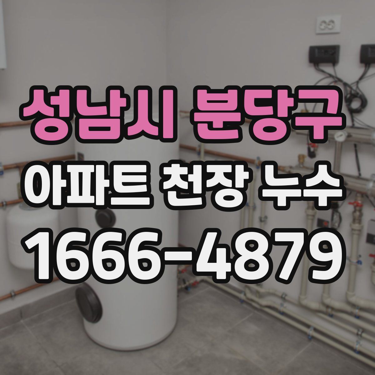 성남시 분당구 아파트 천장 누수