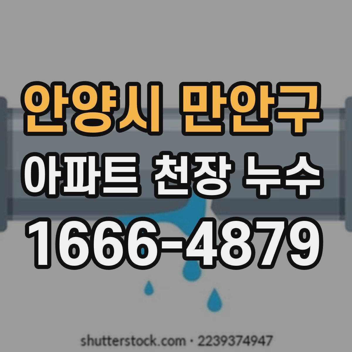 안양시 만안구 아파트 천장 누수