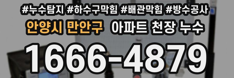 안양시 만안구 아파트 천장 누수