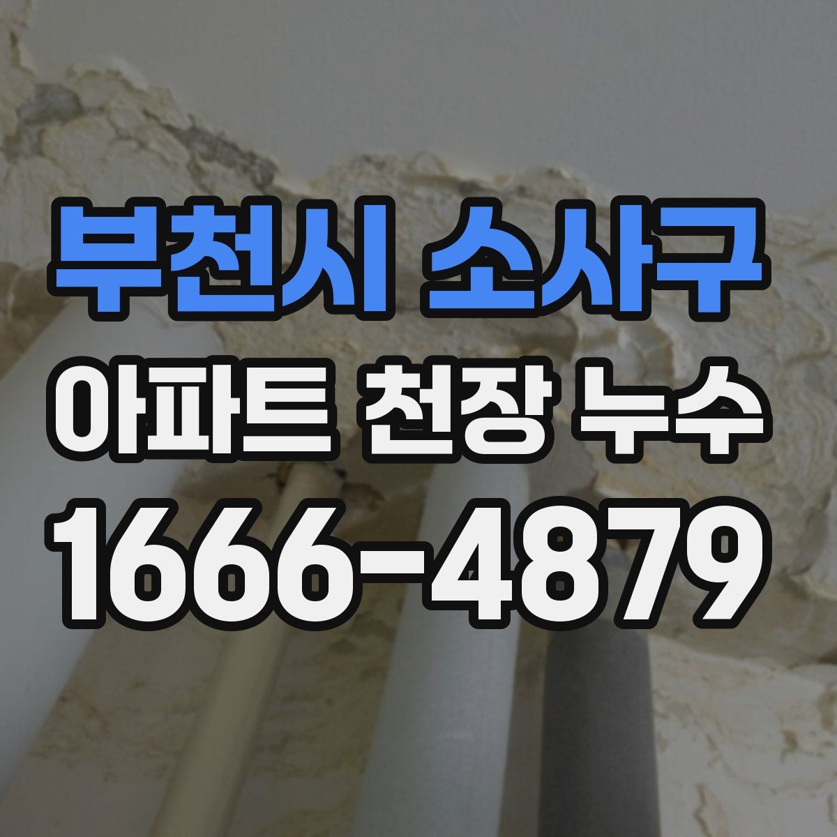 부천시 소사구 아파트 천장 누수