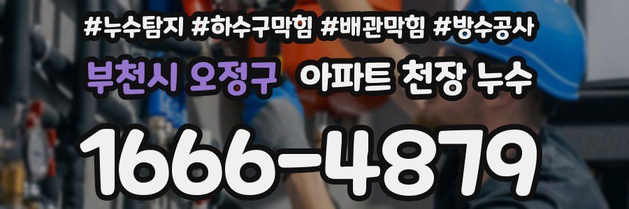 부천시 오정구 아파트 천장 누수
