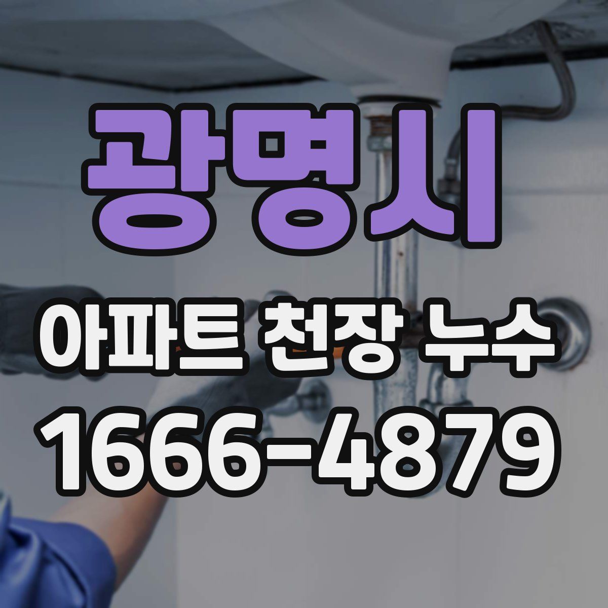 광명시 아파트 천장 누수