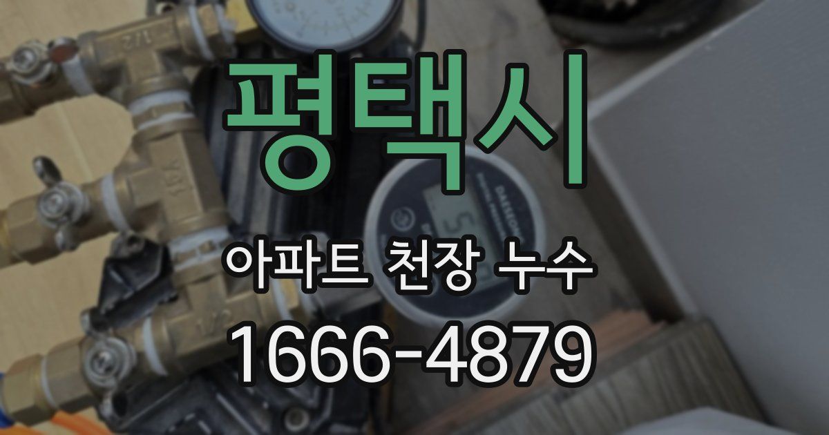 평택시 아파트 천장 누수