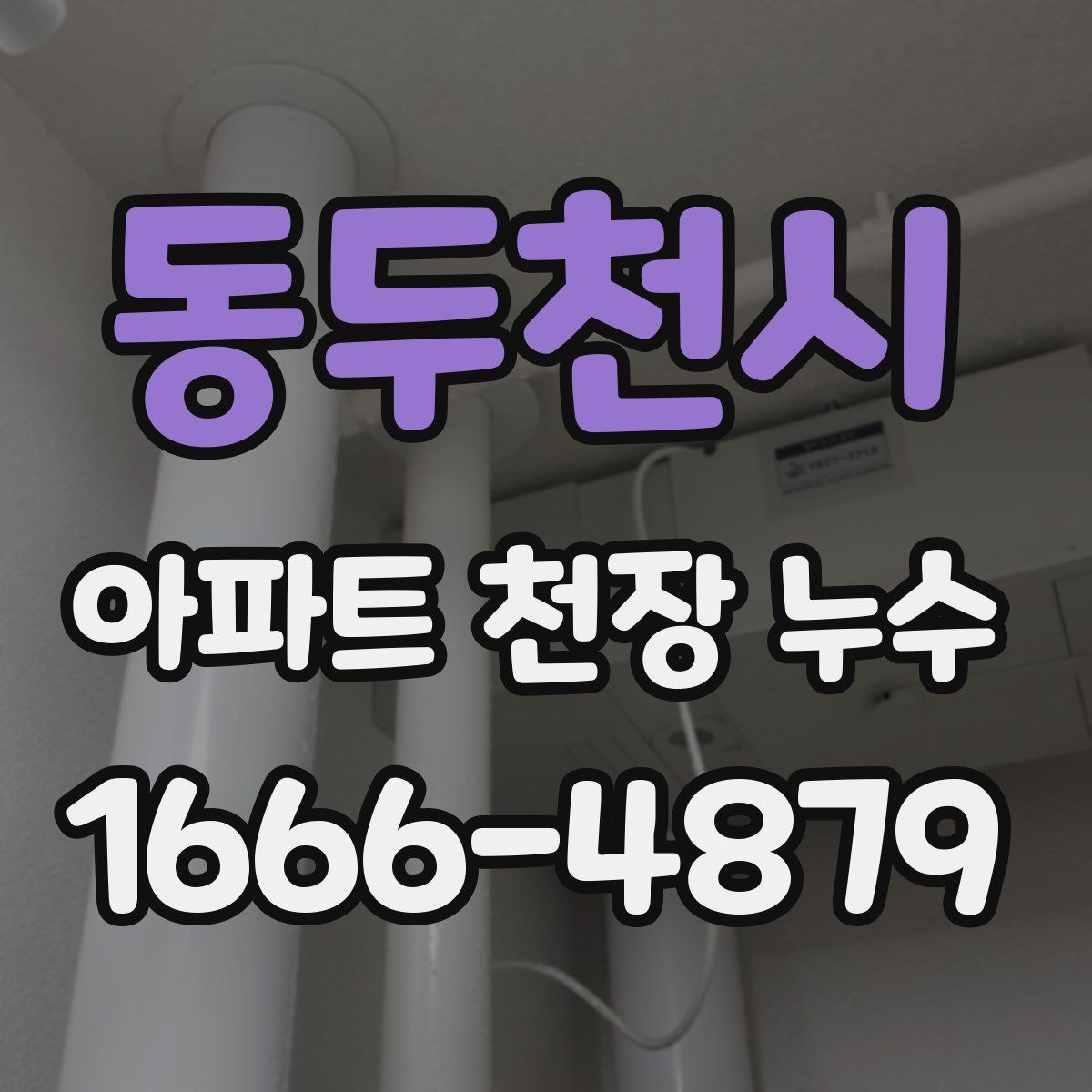 동두천시 아파트 천장 누수