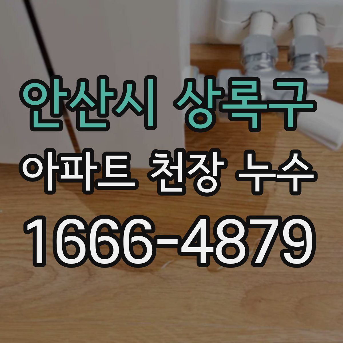 안산시 상록구 아파트 천장 누수