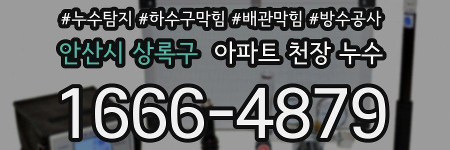 안산시 상록구 아파트 천장 누수