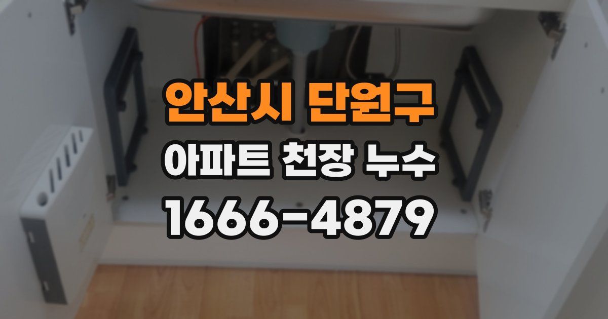 안산시 단원구 아파트 천장 누수
