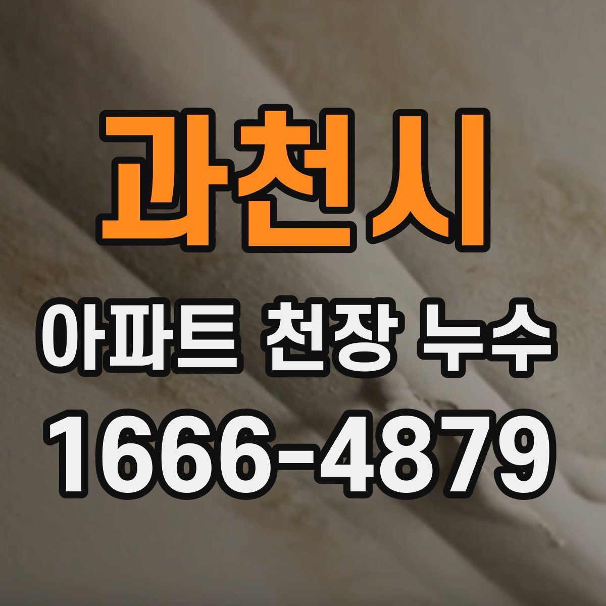 과천시 아파트 천장 누수