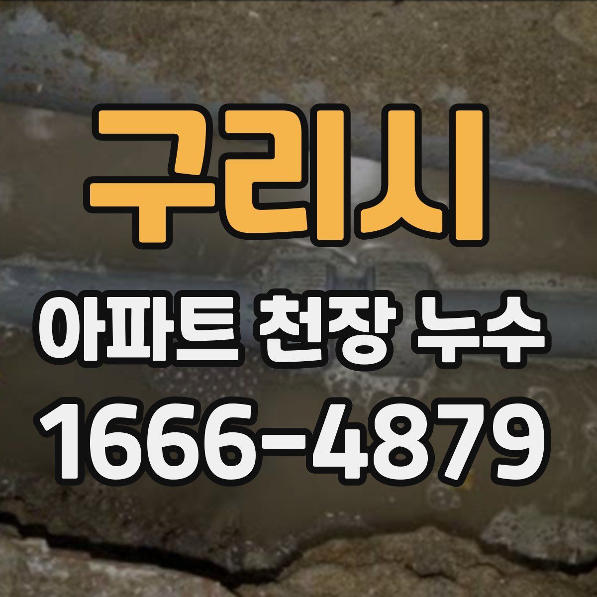 구리시 아파트 천장 누수