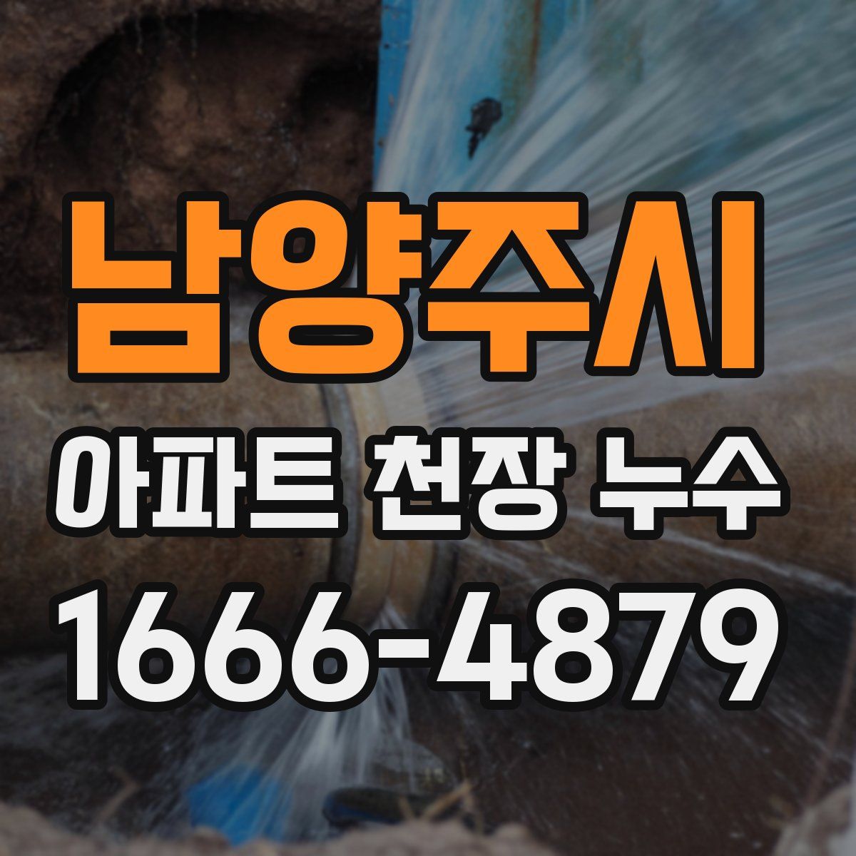 남양주시 아파트 천장 누수