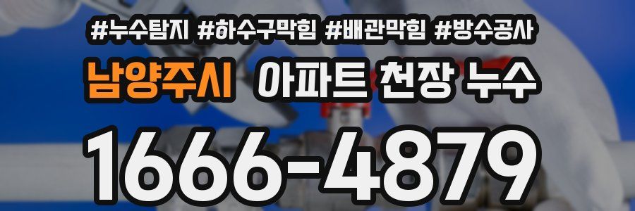 남양주시 아파트 천장 누수