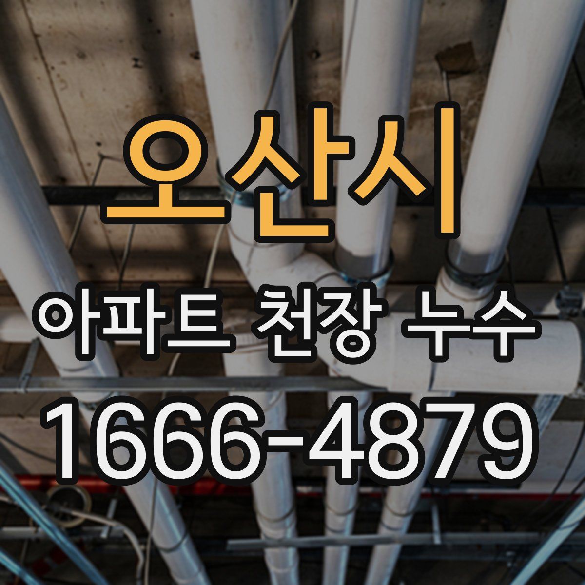 오산시 아파트 천장 누수