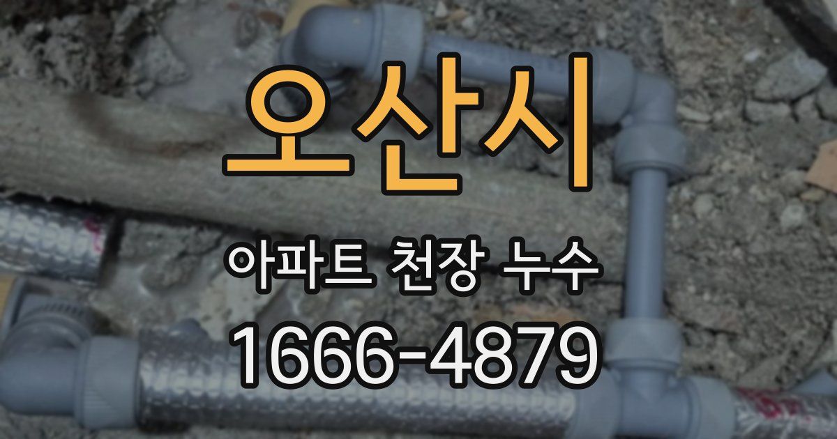 오산시 아파트 천장 누수