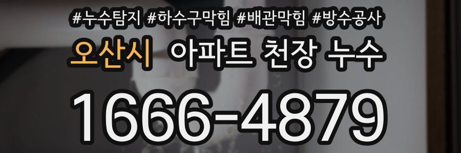 오산시 아파트 천장 누수