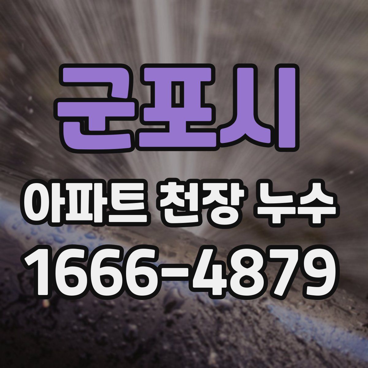 군포시 아파트 천장 누수