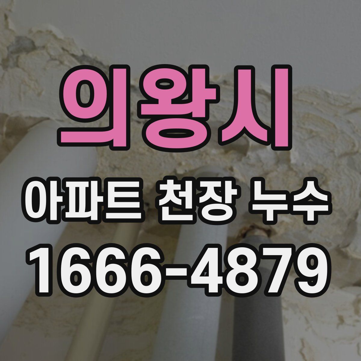 의왕시 아파트 천장 누수