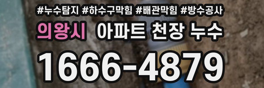 의왕시 아파트 천장 누수