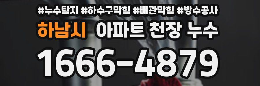 하남시 아파트 천장 누수