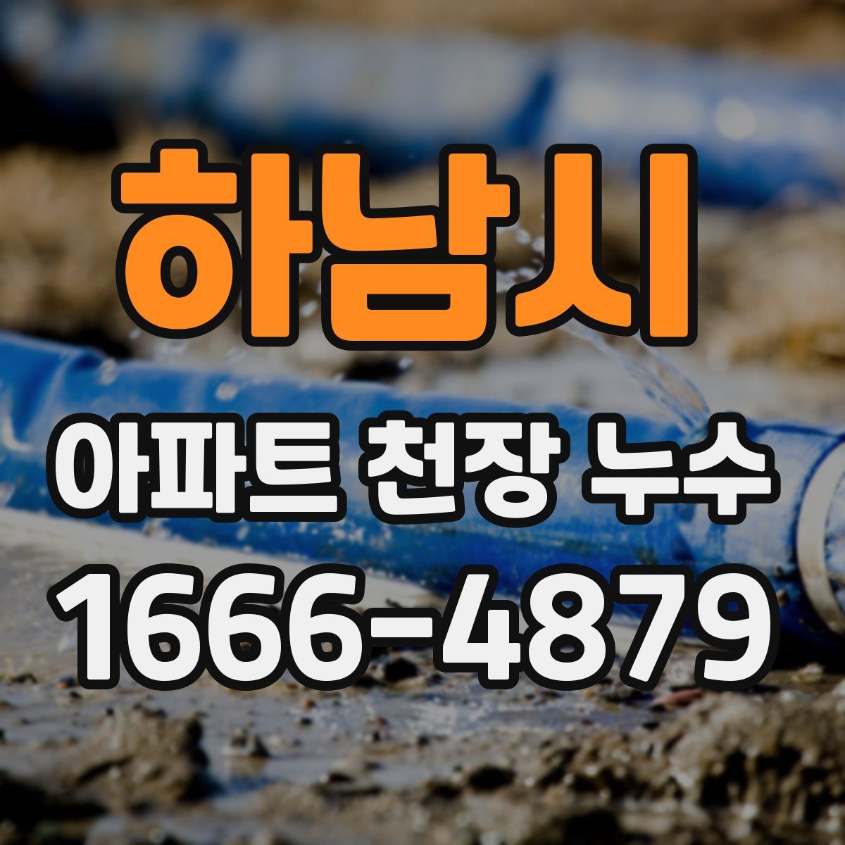 하남시 아파트 천장 누수