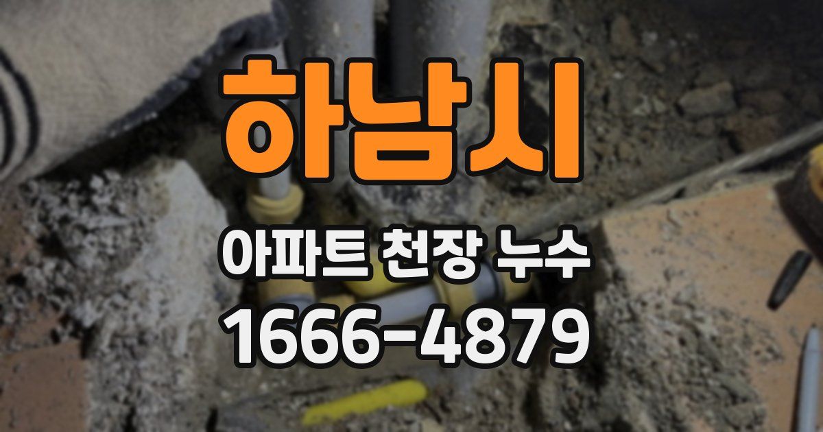 하남시 아파트 천장 누수