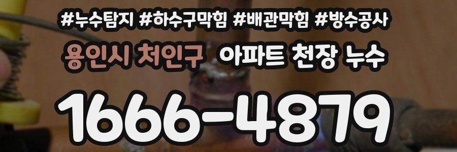 용인시 처인구 아파트 천장 누수