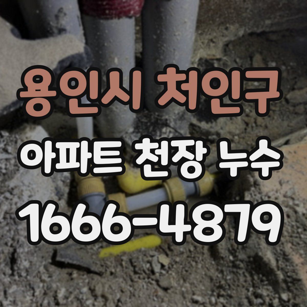 용인시 처인구 아파트 천장 누수