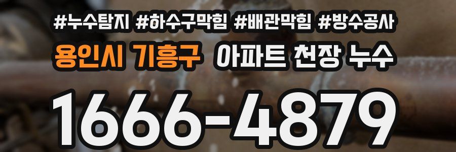 용인시 기흥구 아파트 천장 누수
