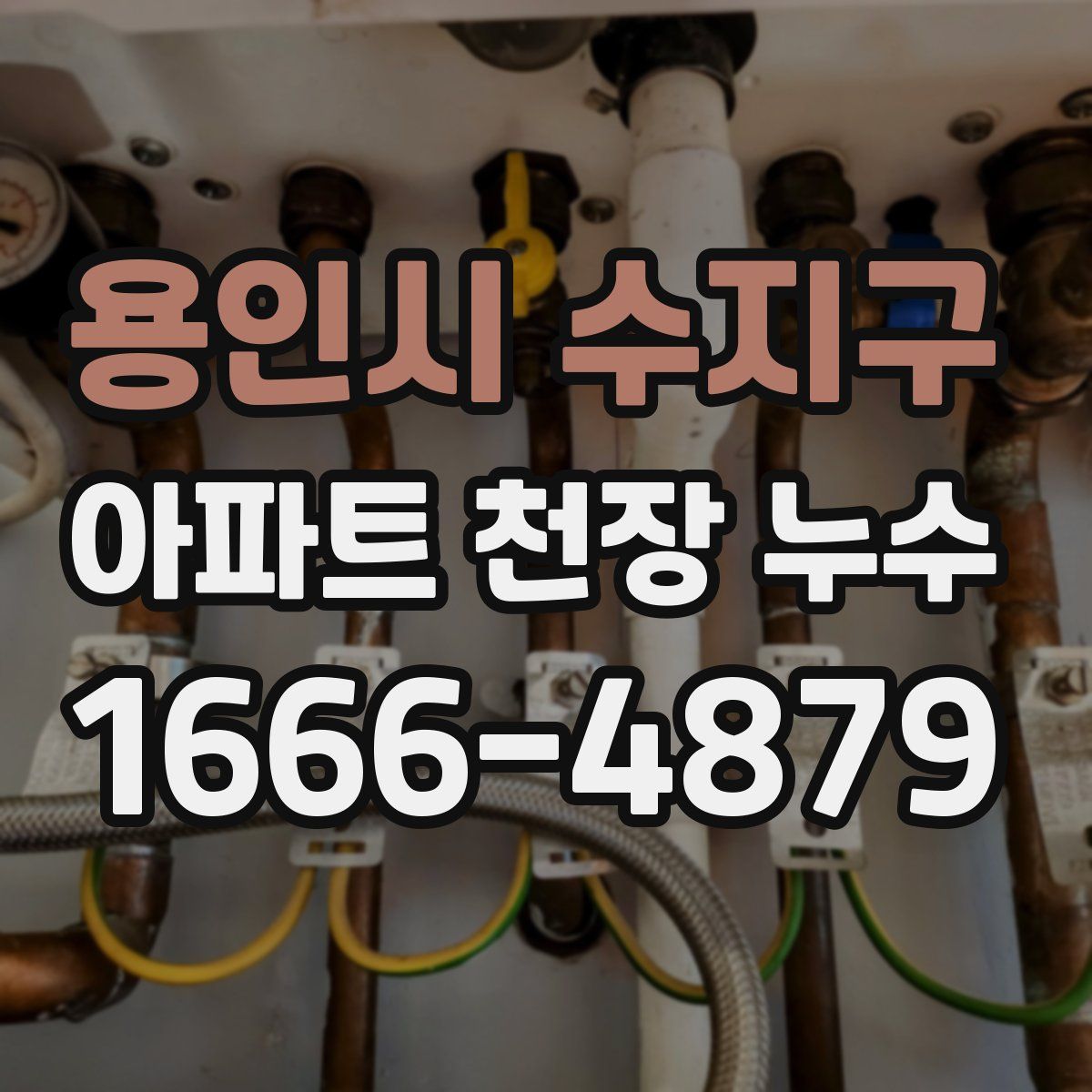 용인시 수지구 아파트 천장 누수
