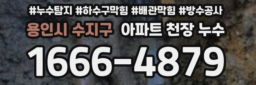 용인시 수지구 아파트 천장 누수