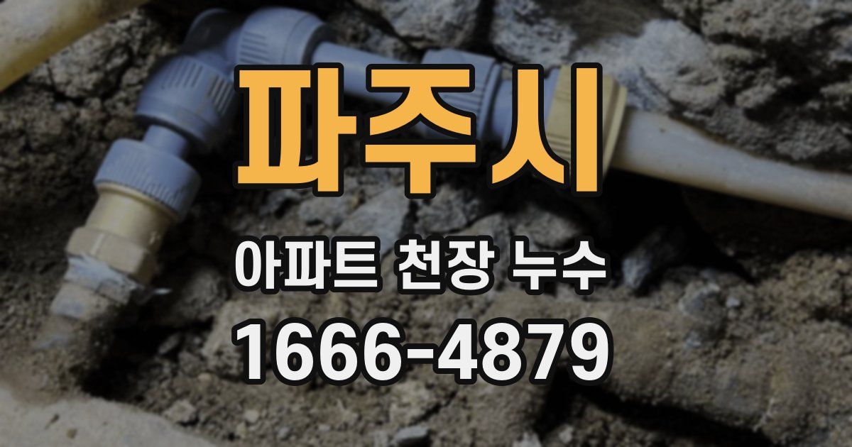 파주시 아파트 천장 누수