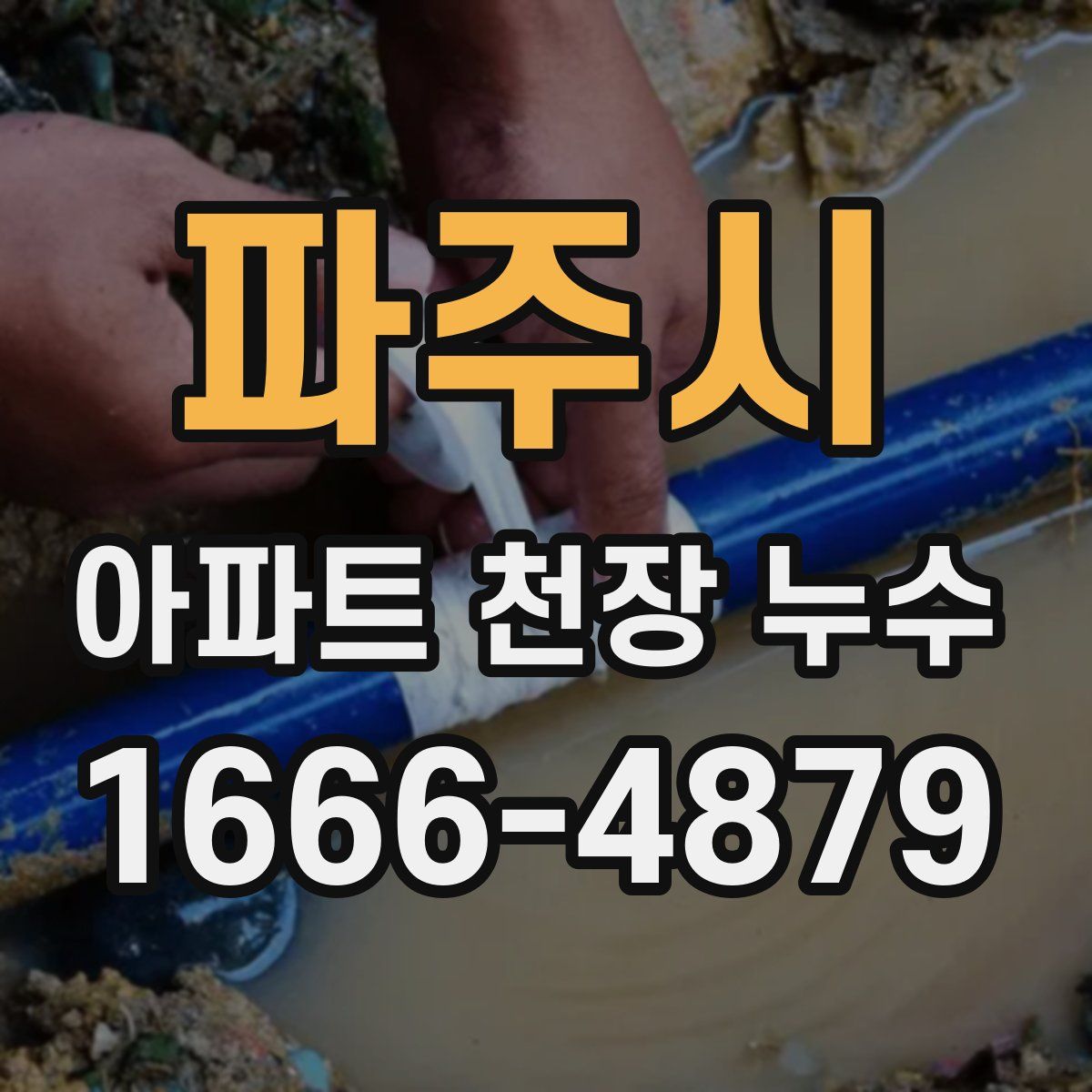 파주시 아파트 천장 누수