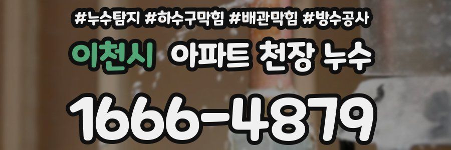 이천시 아파트 천장 누수