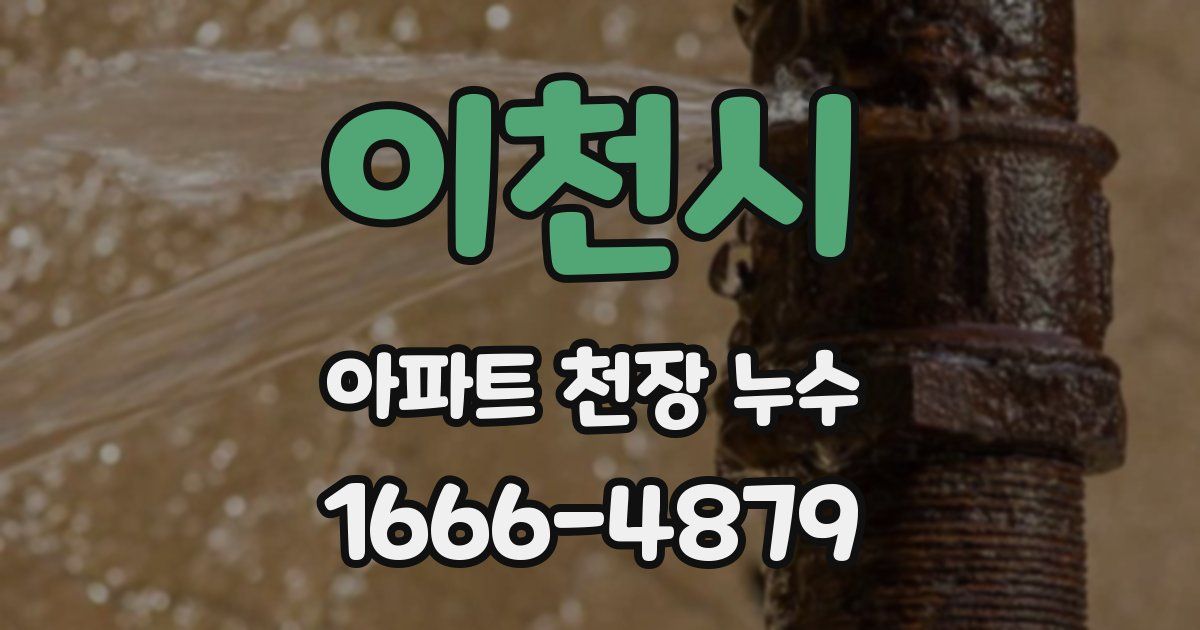 이천시 아파트 천장 누수