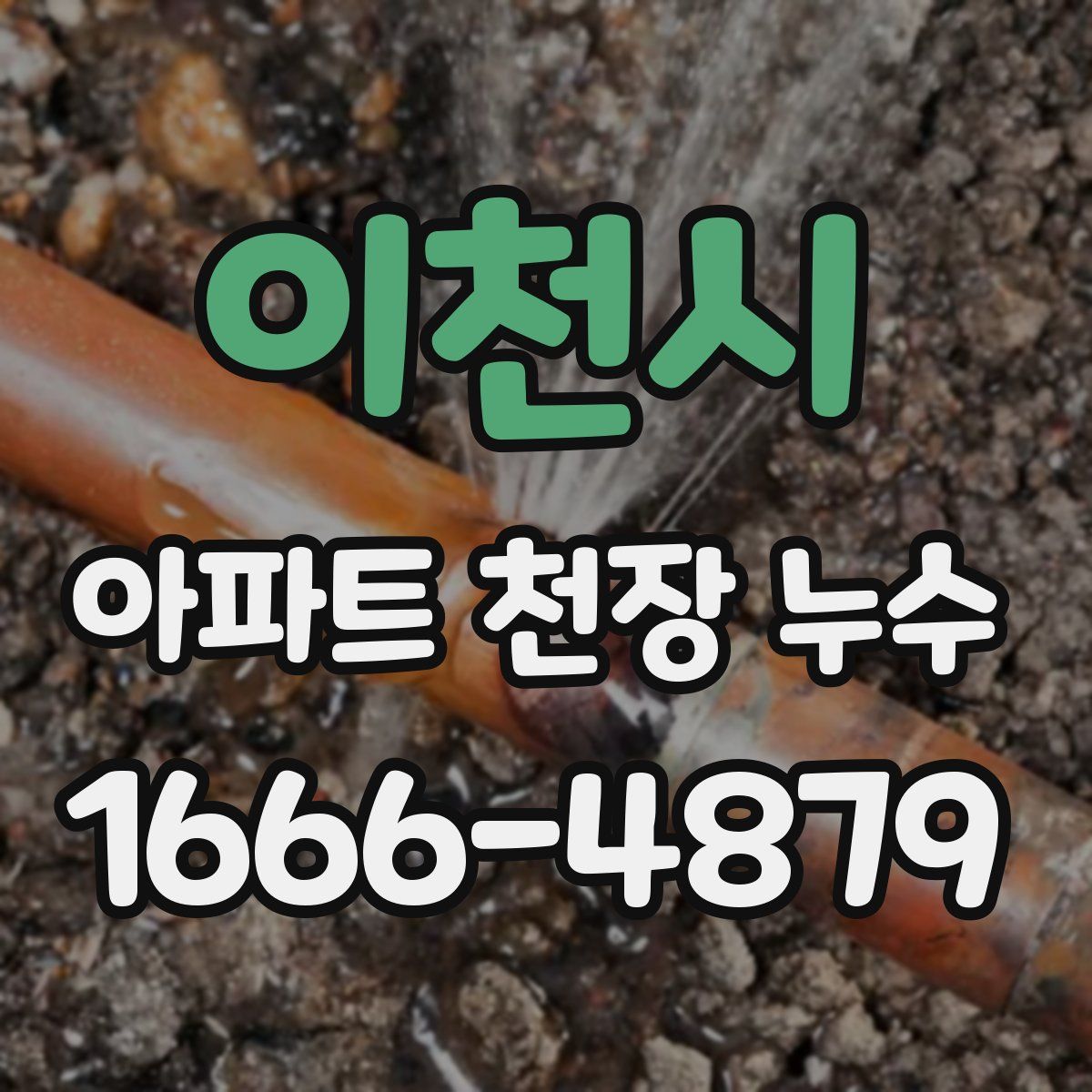 이천시 아파트 천장 누수
