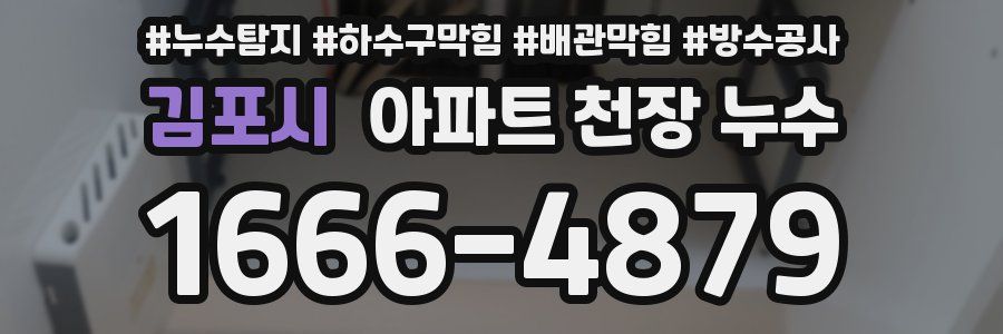 김포시 아파트 천장 누수
