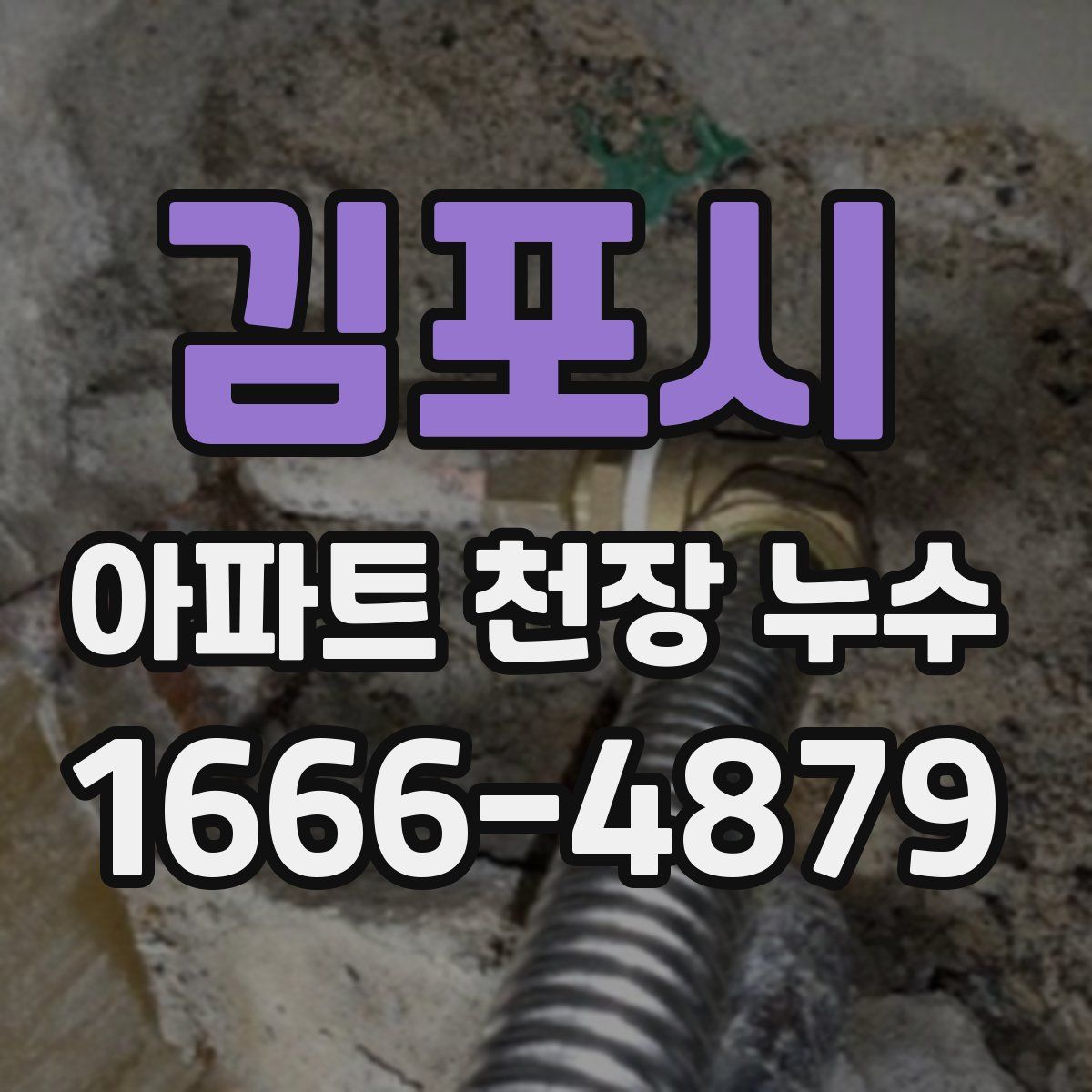김포시 아파트 천장 누수