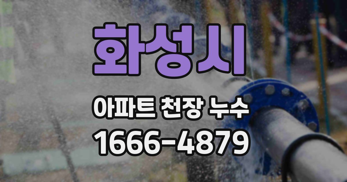 화성시 아파트 천장 누수