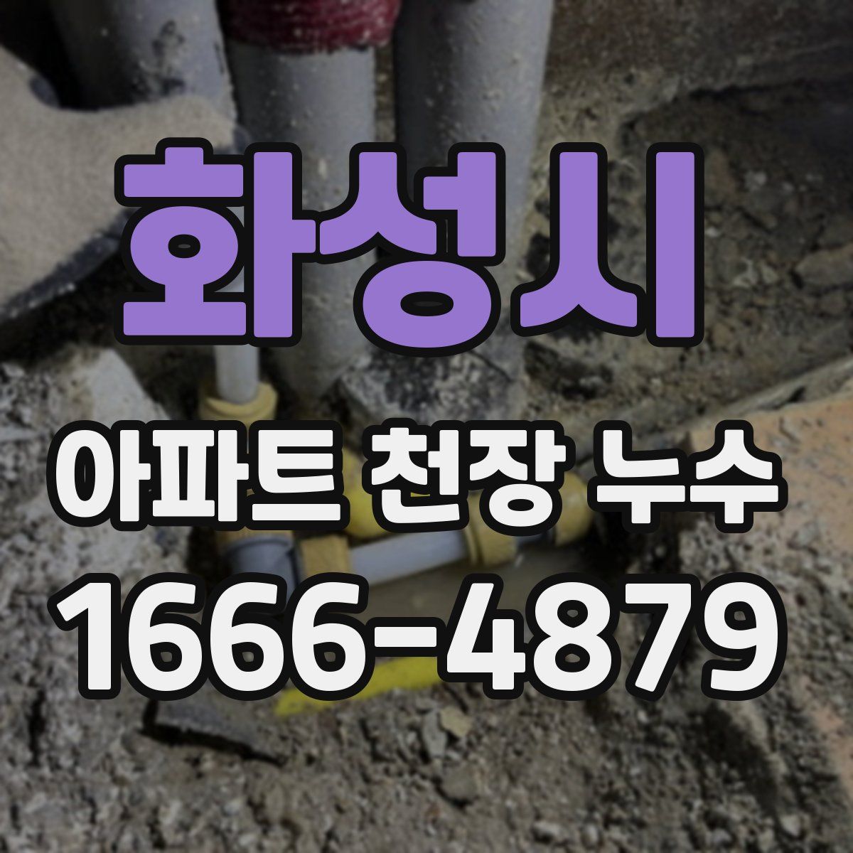 화성시 아파트 천장 누수